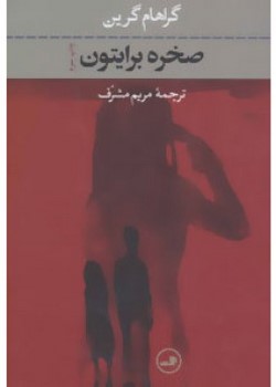 صخره برایتون
